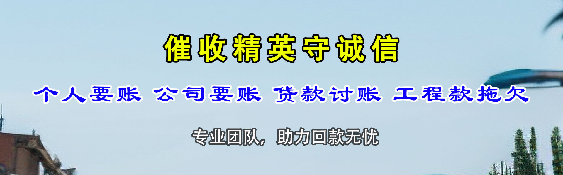 雨花台收账公司